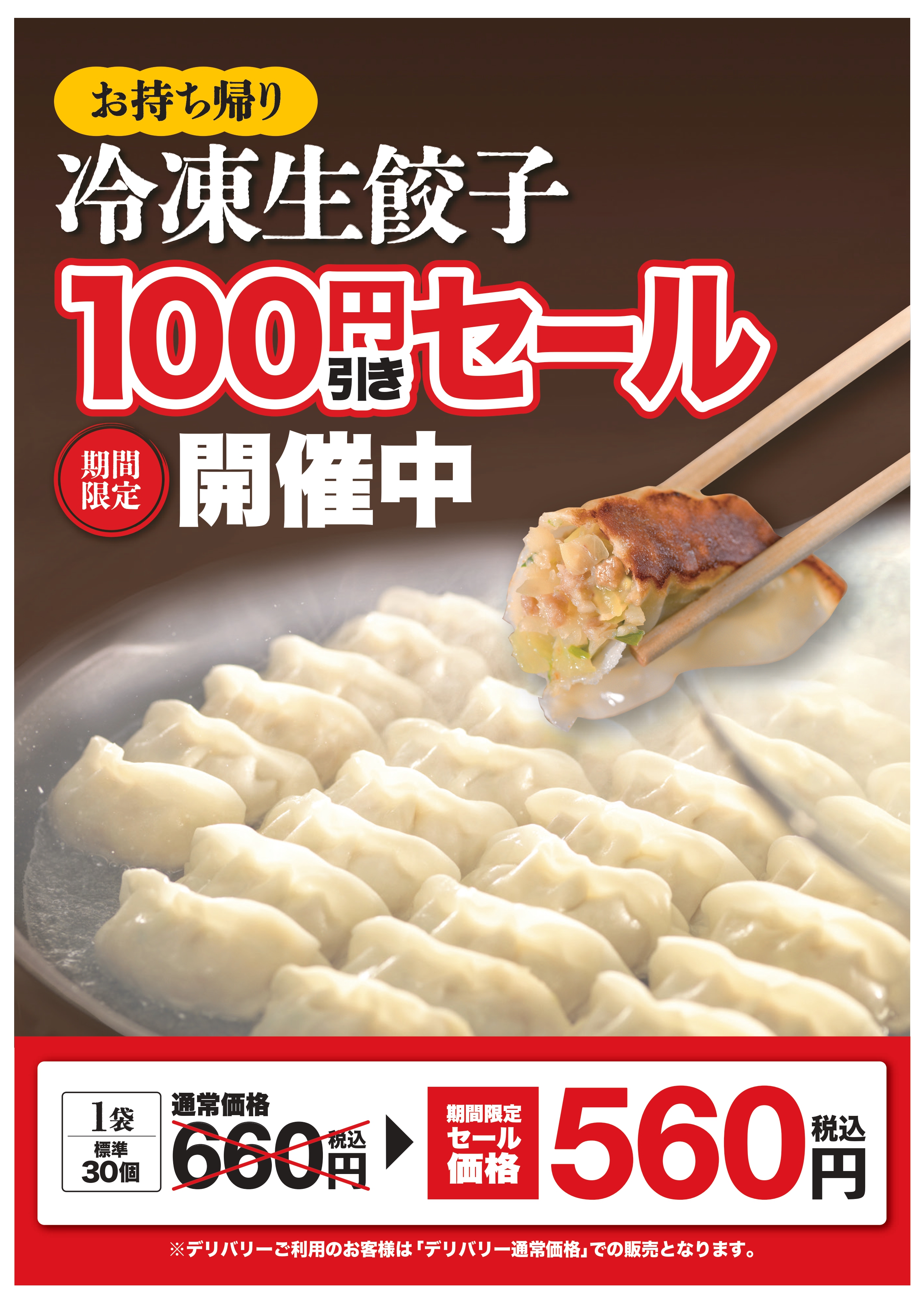 冷凍生餃子 100円引きセール