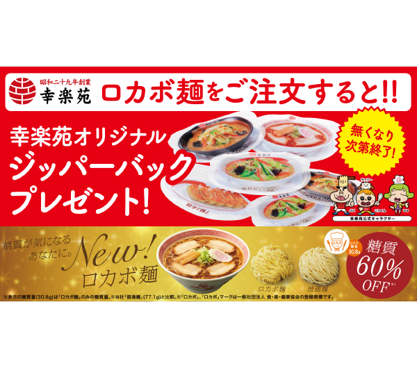 ロカボ麺ご注文で幸楽苑オリジナルジッパーバックプレゼント！