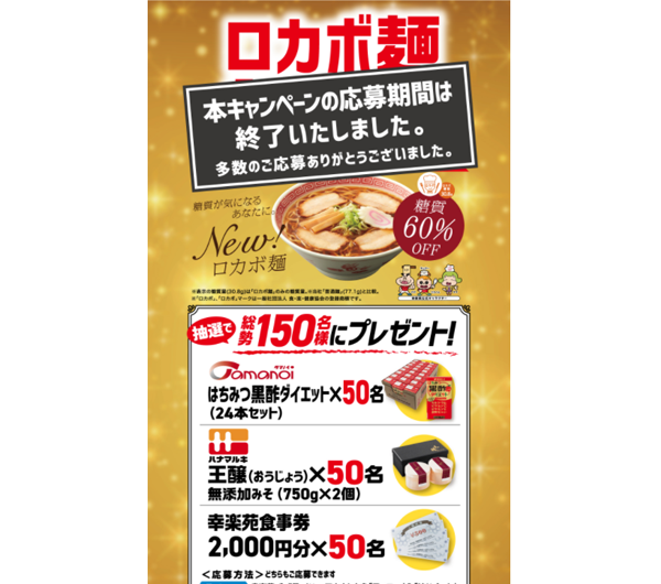 ロカボ麺発売記念Twitter＆Instagramキャンペーン開催