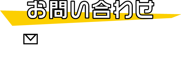 お問い合わせ　campaign@kourakuen.co.jp