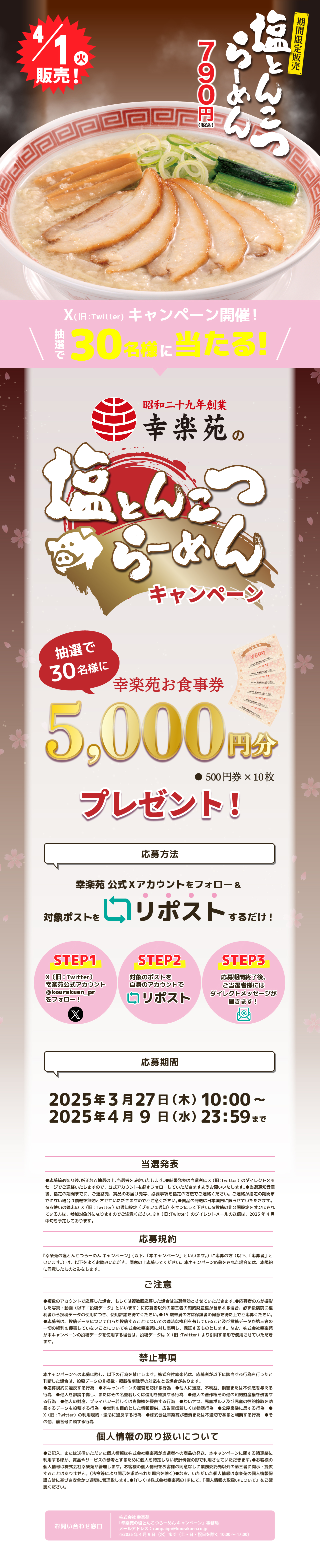 株式会社幸楽苑の公式ウェブサイトです。 30名様に幸楽苑のお食事券 
