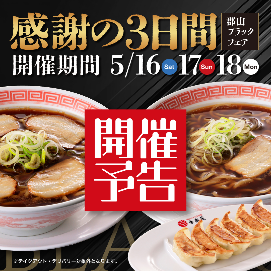 キャンペーン一覧 | 幸楽苑公式サイト